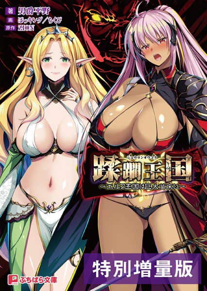 蹂躙王国 ーエルフ王国は巨大苗床にー【電子書籍限定特別増量版】