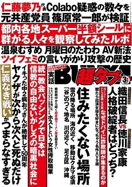 実話BUNKA超タブー 2023年3月号