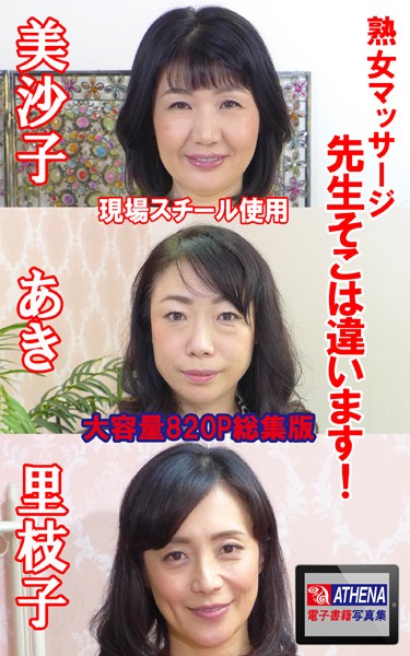 熟女マッサージ 先生そこは違います！ 総集版 美沙子 あき 里枝子