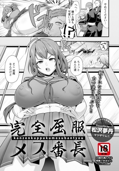 完全屈服メス番長【単話】（単話）