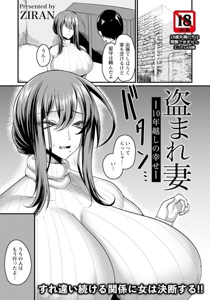 盗まれ妻 〜10年越しの幸せ〜【単話】（単話）