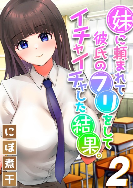 妹に頼まれて彼氏のフリをしてイチャイチャした結果。（単話）