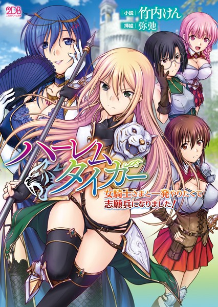 ハーレムタイガー 女騎士さまと一発やりたくて志願兵になりました！