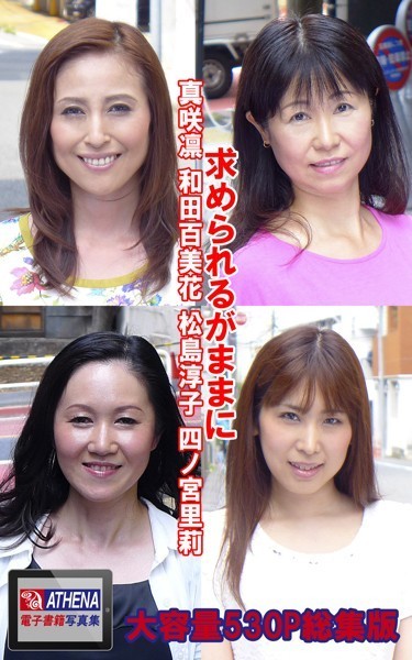 求められるがままに 総集版 真咲凛 和田百美花 松島淳子 四ノ宮里莉