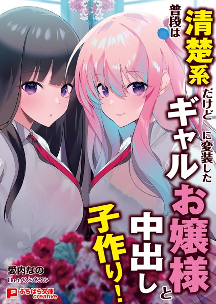 普段は清楚系だけどギャルに変装したお嬢様と中出し子作り！