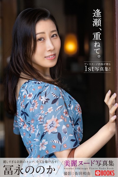 【特典映像付き！】逢瀬、重ねて。 冨永ののか【ヌード写真集】FANZA限定特別カット付き