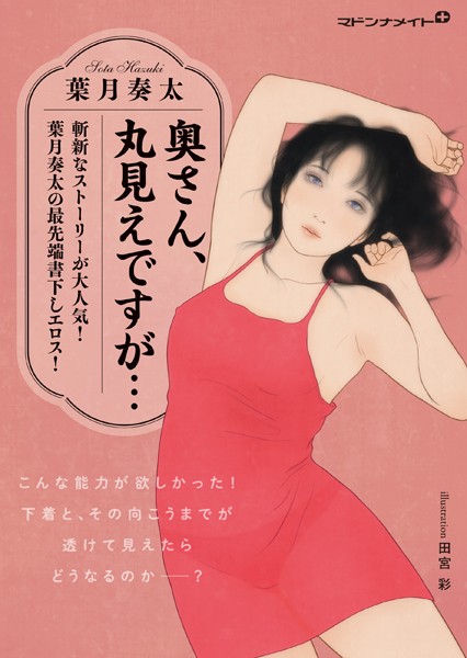 奥さん、丸見えですが…