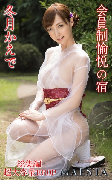 会員制愉悦の宿 冬月かえで 総集編 MAESTAエッチな写真集