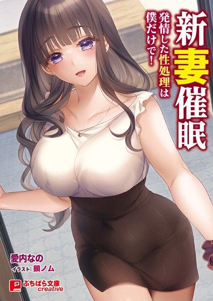 新妻催● 〜発情した性処理は僕だけで！〜