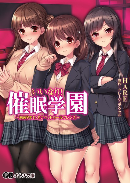いいなり！催●学園 〜洗脳孕ませ・オナペットガールフレンズ〜