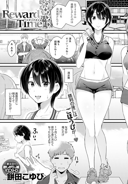 Reward Time（単話）