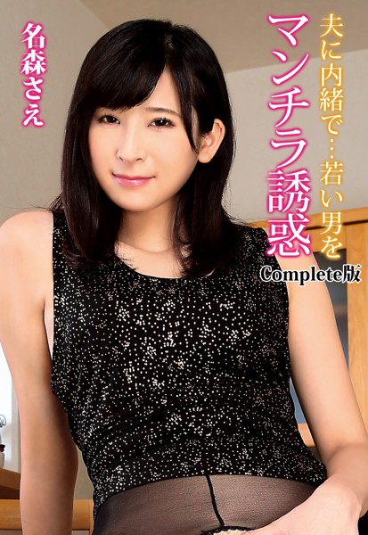夫に内緒で…若い男をマンチラ誘惑 名森さえ Complete版