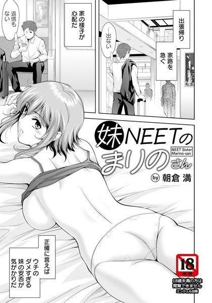 妹NEETのまりのさん【単話】（単話）