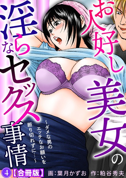 お人好し美女の淫らなセックス事情〜ダメな男のエッチなお願いを断り切れずに…〜【合冊版】