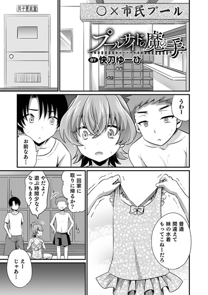 プールサイドの魔の手（単話）