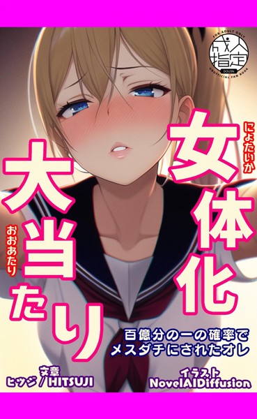 女体化大当たり