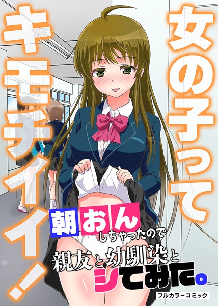 女の子ってキモチイイ！朝おんしちゃったので親友と幼馴染とシてみた。（単話）