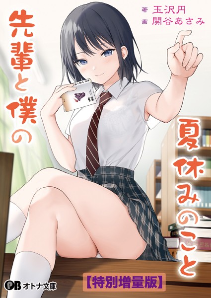 先輩と僕の夏休みのこと【デジタル特装版】