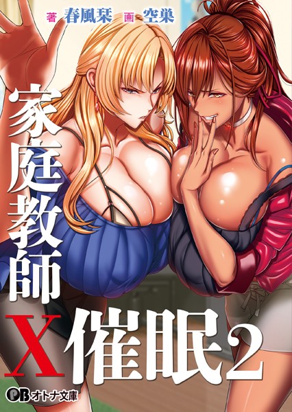 家庭教師X催●2 〜絶対従順、高飛車姉妹をドスケベ淫乱に催●操作〜