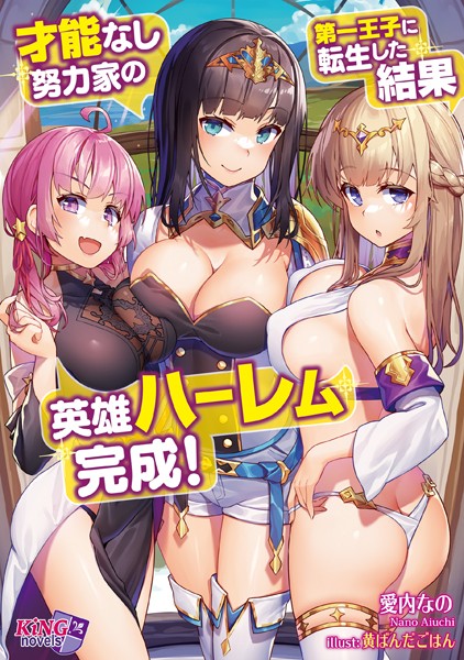 才能なし努力家の第一王子に転生した結果、英雄ハーレム完成！