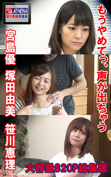 もうやめてっ、声が出ちゃう 総集版 宮島優 塚田由美 笹川恵理