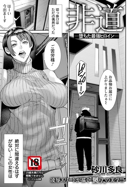 非道 〜堕ちた最強ヒロイン〜【単話】（単話）