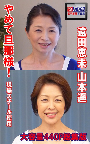 やめて旦那様！ 総集版 遠田恵未 山本遥