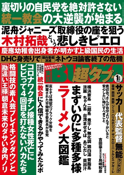 実話BUNKA超タブー 2023年1月号