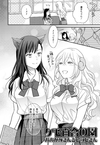 ケモ百合の園おおかみさんとひつじさん（単話）