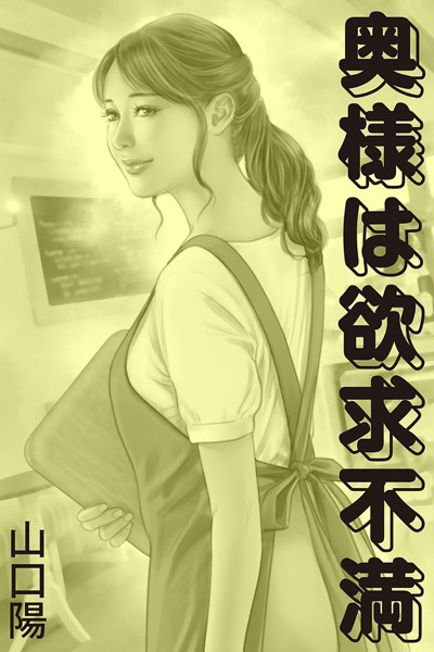 奥様は欲求不満