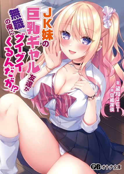 JK妹の巨乳ギャル友達が無職の俺にグイグイくるんだが！？