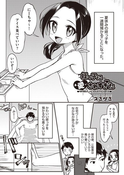 姪っ子に愛されすぎた（単話）