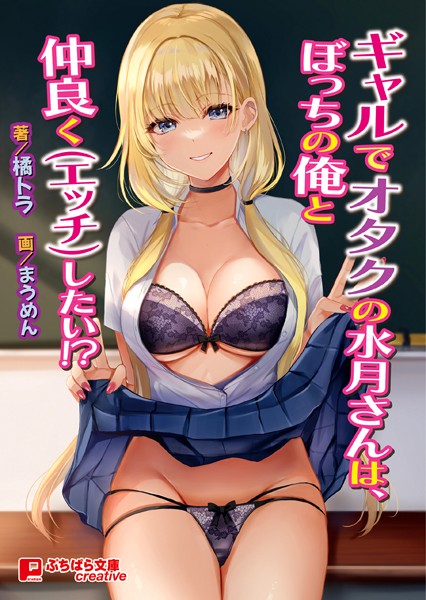 ギャルでオタクの水月さんは、ぼっちの俺と仲良く（エッチ）したい！？