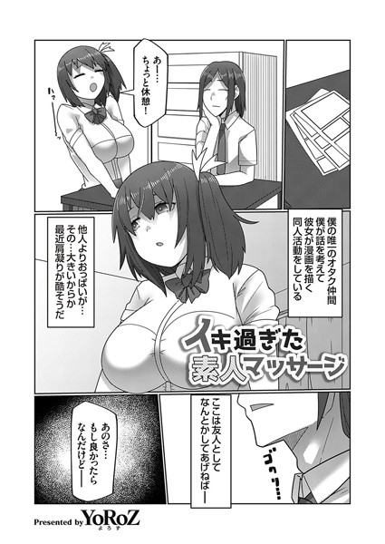 イキ過ぎた素人マッサージ（単話）