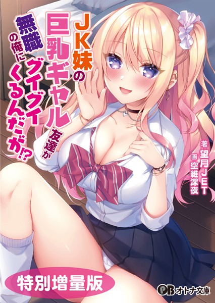 JK妹の巨乳ギャル友達が無職の俺にグイグイくるんだが！？【デジタル特装版】