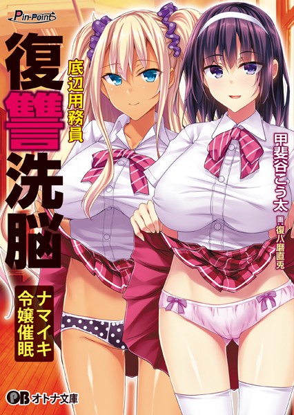 底辺用務員復讐洗脳 〜ナマイキ令嬢催●〜