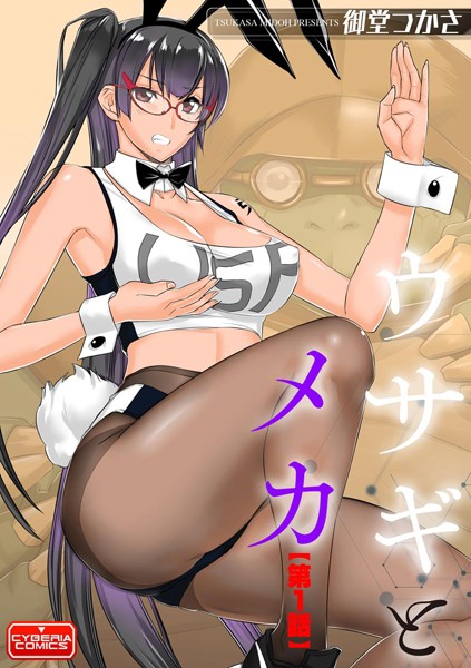 ウサギとメカ（単話）