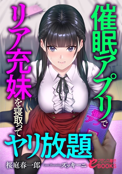 催●アプリでリア充妹を寝取ってヤリ放題