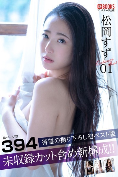 松岡すず Exclusive Best 01