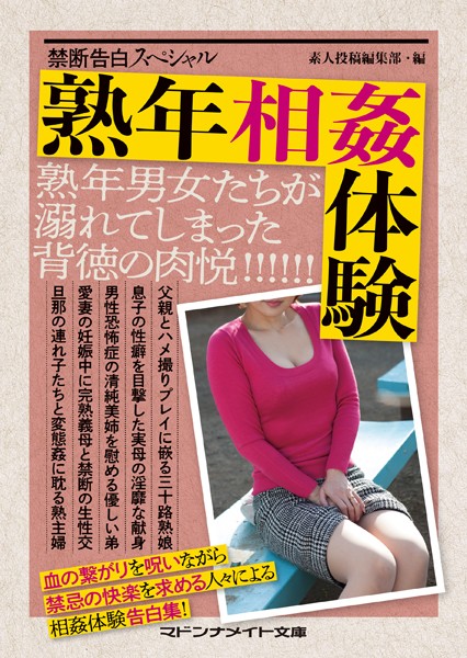 禁断告白スペシャル 熟年相姦体験