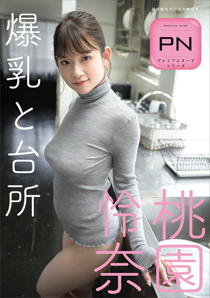 プレミアムヌードシリーズ 桃園怜奈 爆乳と台所 週刊現代デジタル写真集
