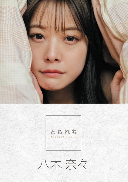 とられち 八木奈々【FANZA限定】