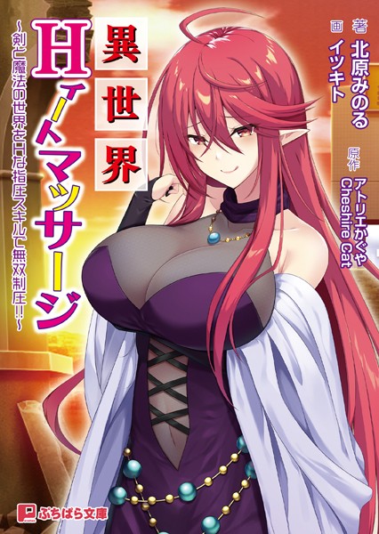 異世界Hィートマッサージ 〜剣と魔法の世界をHな指圧スキルで無双制圧！！〜