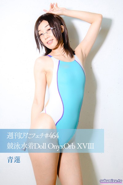週刊ぴたフェチ＃464 競泳水着Doll OnyxOrb XVIII 青蓮
