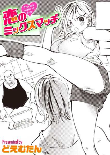 恋のミックスマッチ（単話）