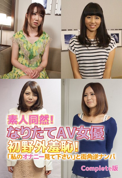 素人同然！なりたてAV女優初野外羞恥！「私のオナニー見て下さい」と街角逆ナンパ Complete版