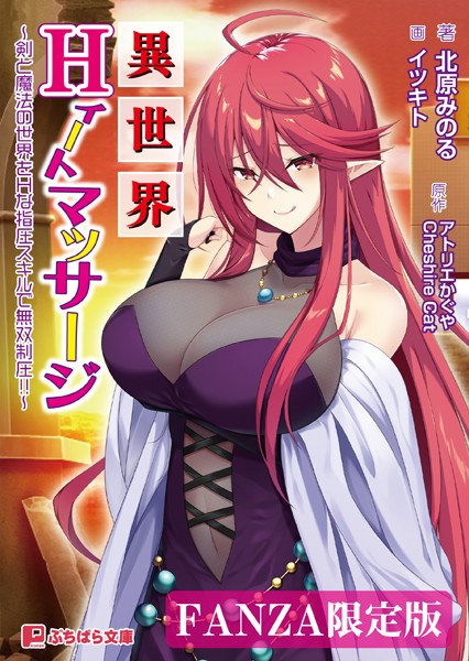 異世界Hィートマッサージ 〜剣と魔法の世界をHな指圧スキルで無双制圧！！〜【FANZA限定版】