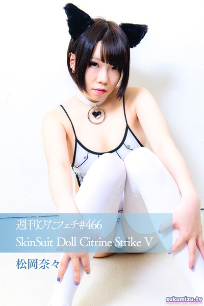 週刊ぴたフェチ＃466 SkinSuit Doll Citrine Strike V 松岡奈々