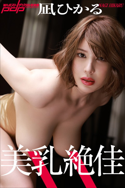 凪ひかる 美乳絶佳