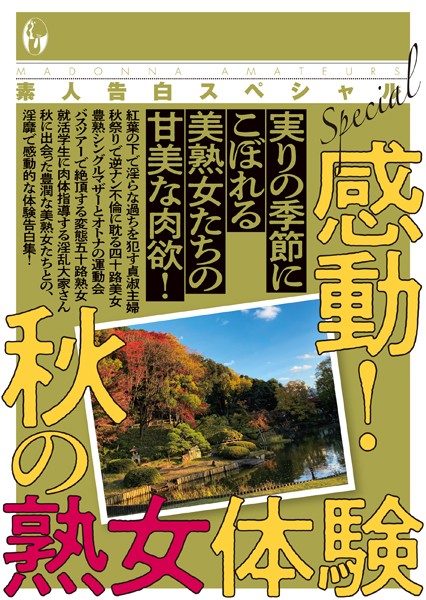 素人告白スペシャル 感動！ 秋の熟女体験